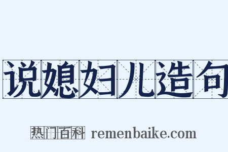 说媳妇儿造句是什么意思的图片